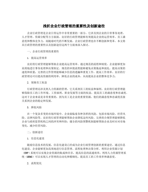 浅析企业行政管理的重要性及创新途径