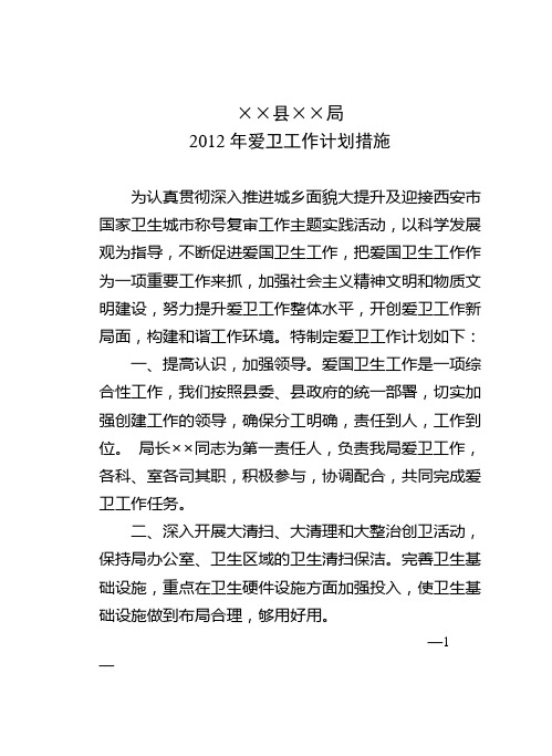 2012年爱卫工作计划措施