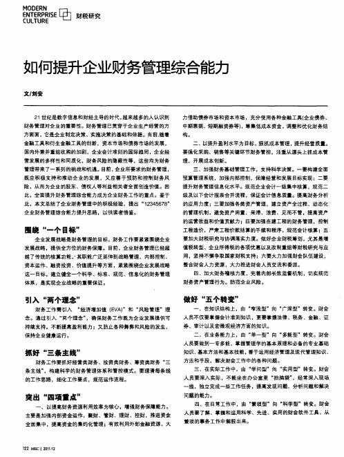 如何提升企业财务管理综合能力