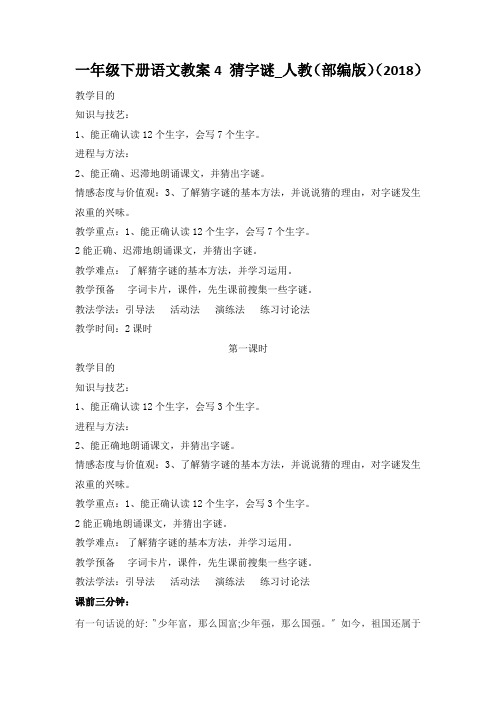 一年级下册语文教案4 猜字谜_人教(部编版)(2018)