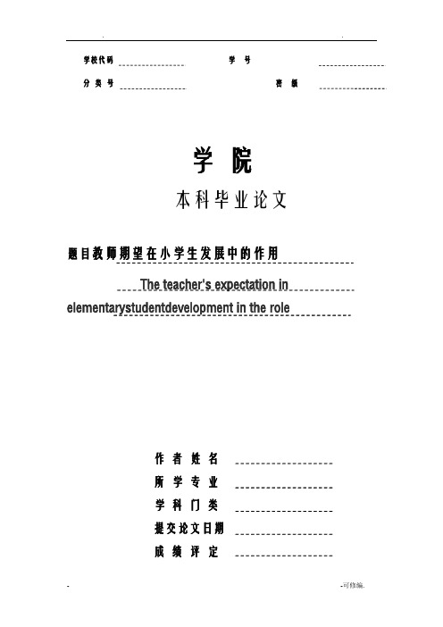 教育论文：教师期望在小学生发展中的作用