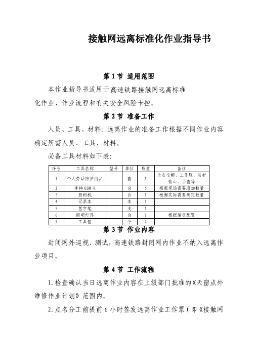 高速铁路接触网远离标准化作业指导书