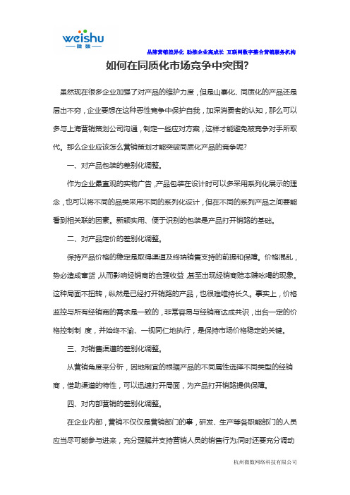 如何在同质化市场竞争中突围