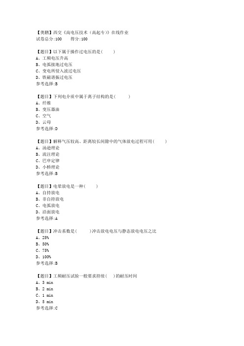 19秋西交《高电压技术(高起专)》在线作业【答案】