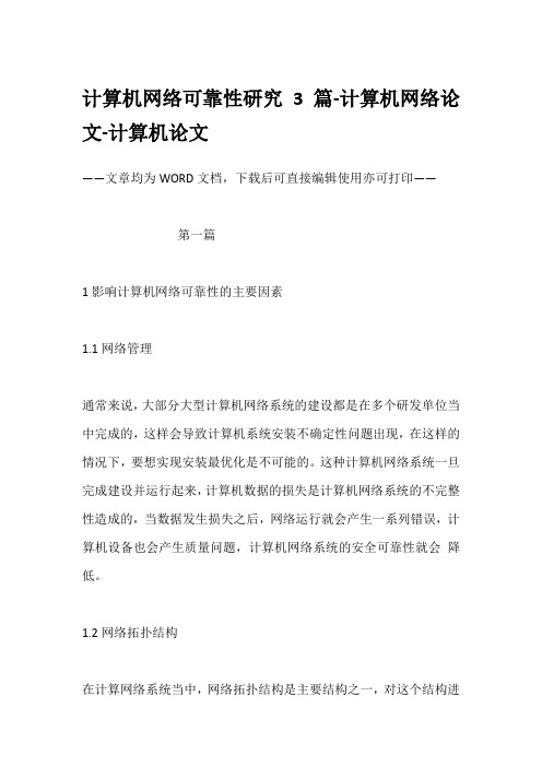 计算机网络可靠性研究3篇-计算机网络论文-计算机论文