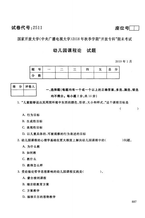 幼儿园课程论-国家开放大学(中央电大)2018年秋季学期专科期未考试试题及答案