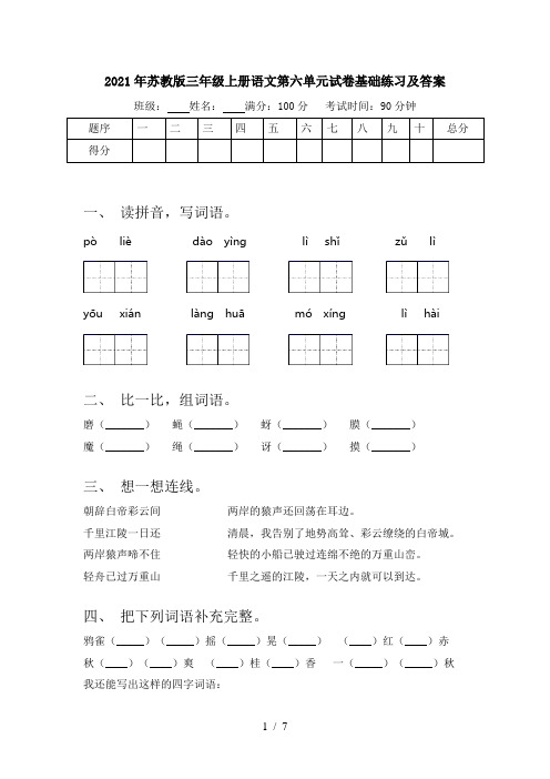 2021年苏教版三年级上册语文第六单元试卷基础练习及答案