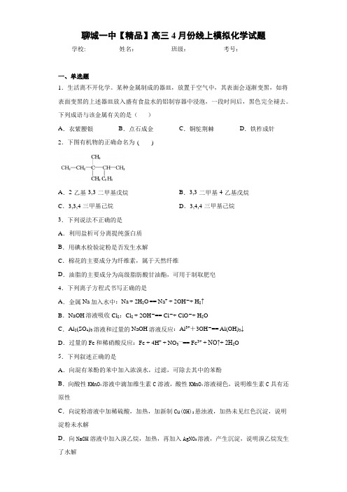 最新高中高三4月份线上模拟化学试题(答案解析)