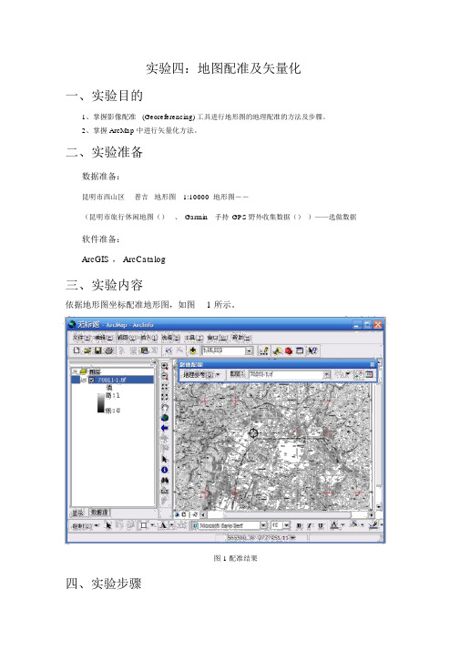 arcgis操作实验四：arcmap地图配准及矢量化