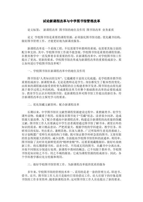 试论新课程改革与中学图书馆管理改革