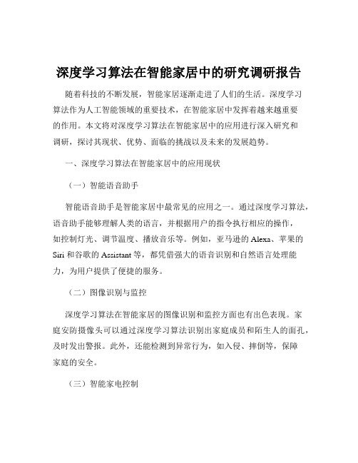 深度学习算法在智能家居中的研究调研报告