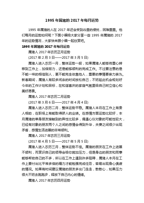 1995年属猪的2017年每月运势