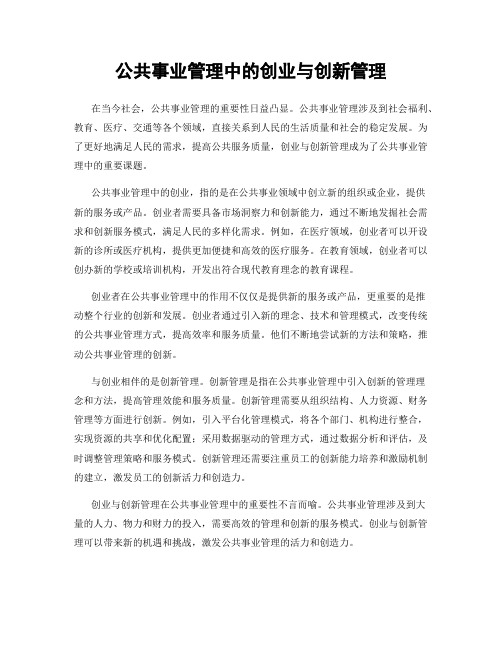 公共事业管理中的创业与创新管理