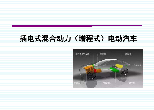 插电式混合动力(增程式)电动汽车PPT