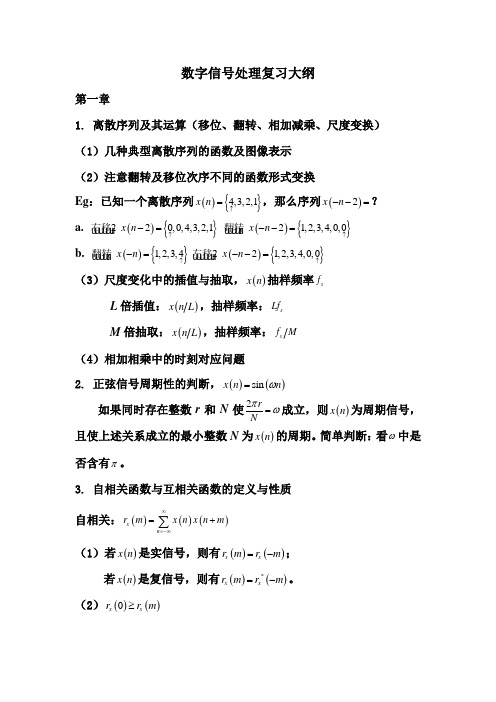 数字信号处理复习大纲(2016)..