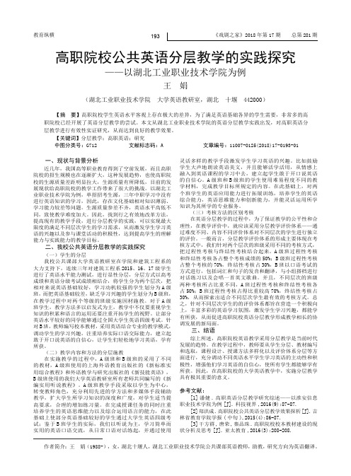 高职院校公共英语分层教学的实践探究--以湖北工业职业技术学院为例