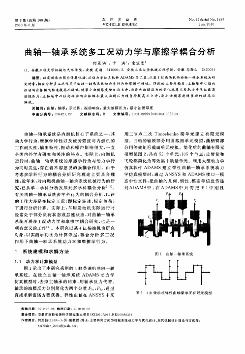 曲轴-轴承系统多工况动力学与摩擦学耦合分析