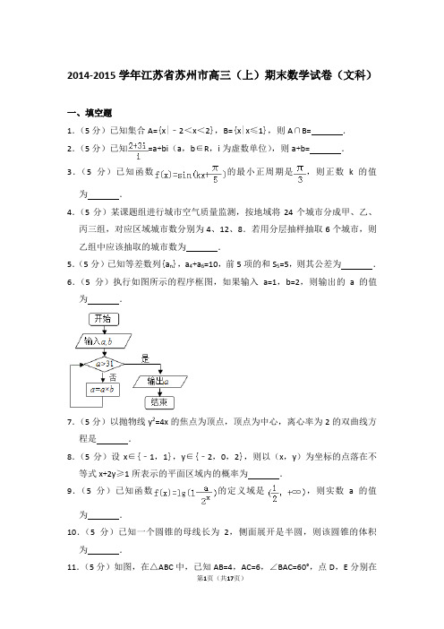 【真题】2014-2015年江苏省苏州市高三(上)期末数学试卷(文科)与答案