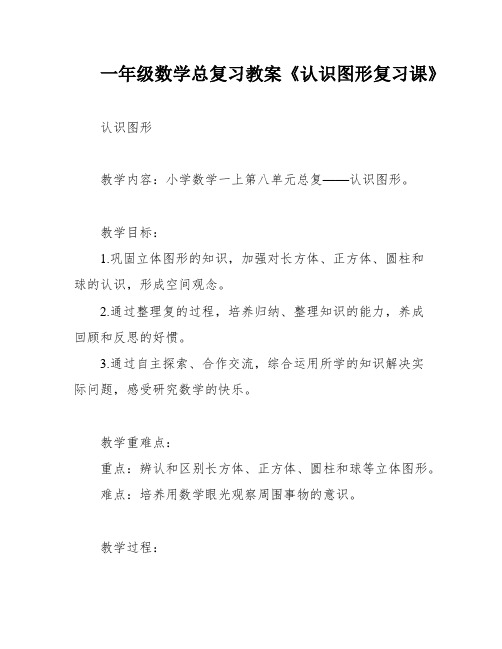 一年级数学总复习教案《认识图形复习课》