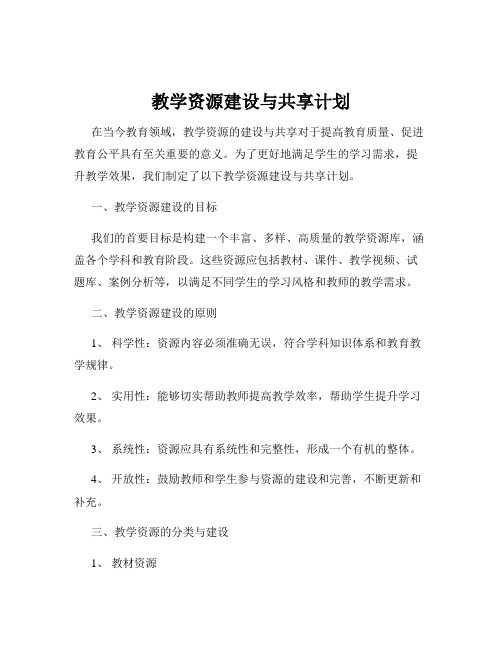 教学资源建设与共享计划