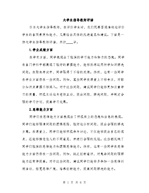 大学生指导教师评语（2篇）