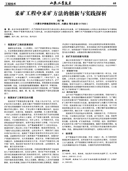 采矿工程中采矿方法的创新与实践探析