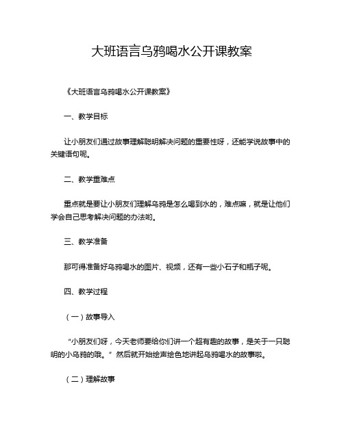 大班语言乌鸦喝水公开课教案