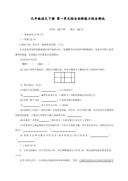最新部编人教版九年级语文下册第一单元综合创新能力综合测试新