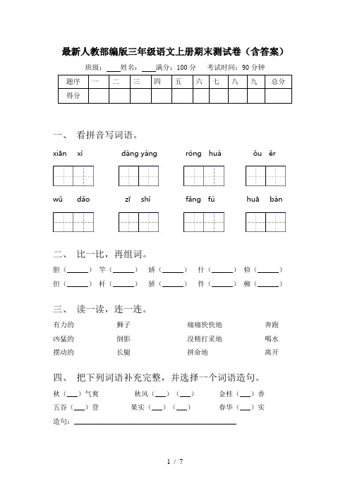 最新人教部编版三年级语文上册期末测试卷(含答案)