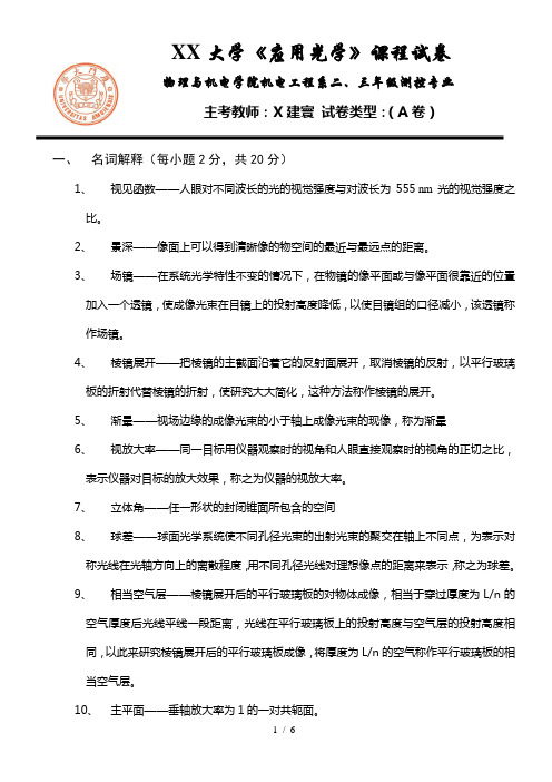 工程光学模拟试卷一答案-厦门大学精品课程建设网站