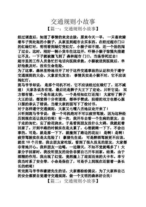 交通规则小故事