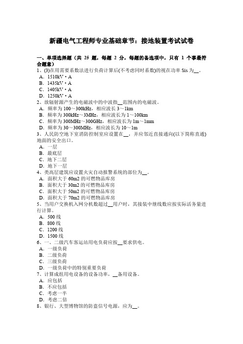 新疆电气工程师专业基础章节:接地装置考试试卷
