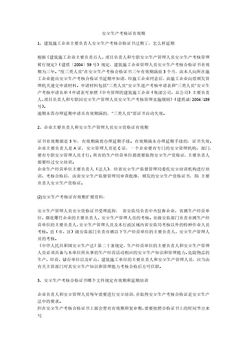 安全生产考核证有效期安全生产