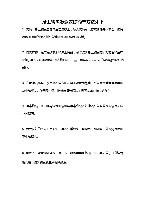 身上螨虫怎么去除简单方法如下