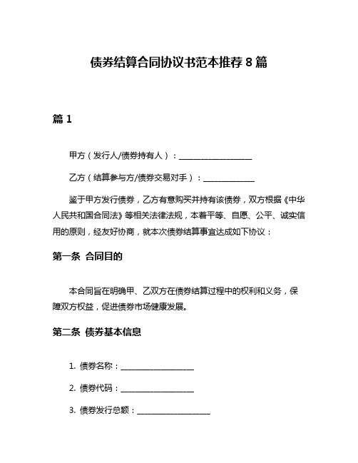 债券结算合同协议书范本推荐8篇