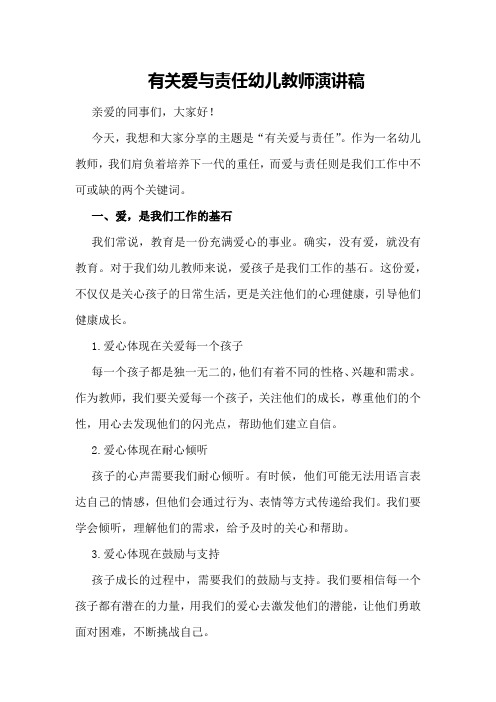 有关爱与责任幼儿教师演讲稿