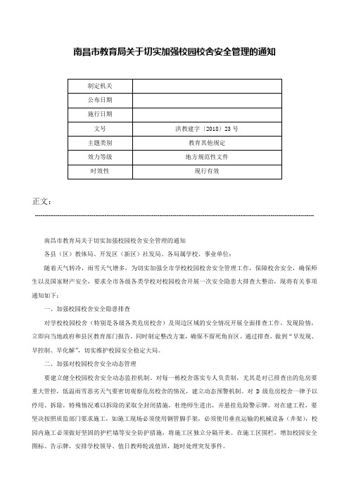 南昌市教育局关于切实加强校园校舍安全管理的通知-洪教建字〔2018〕23号