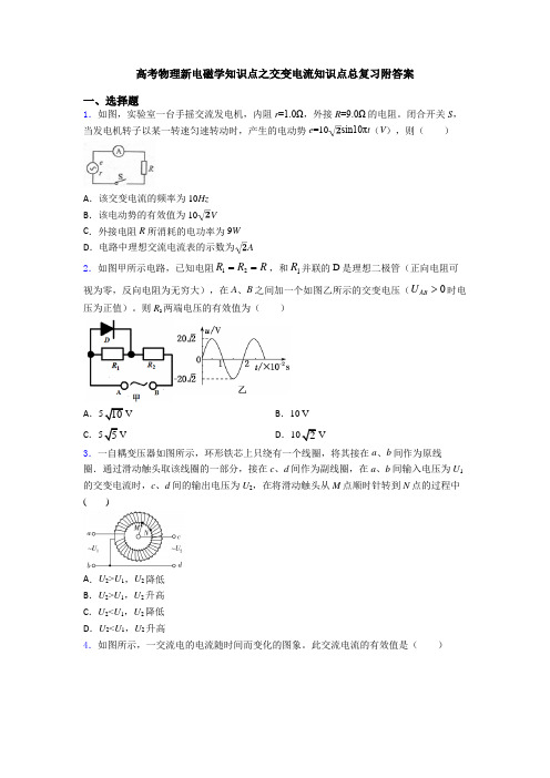 高考物理新电磁学知识点之交变电流知识点总复习附答案