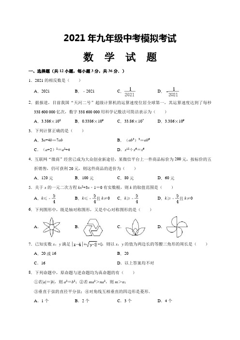 2021年九年级数学中考试题(含解析)