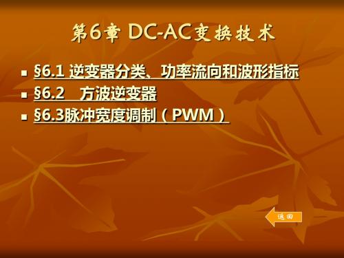 第6章DCAC变换技术资料精品文档