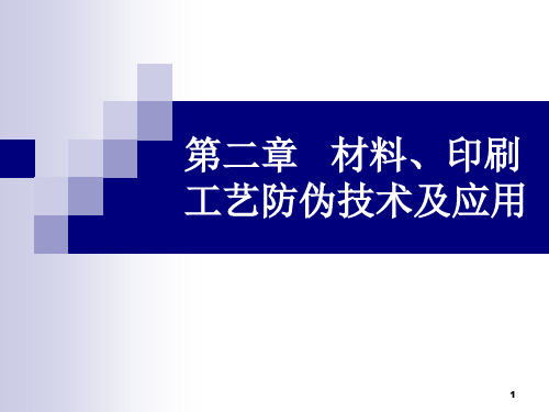 第二章   材料、印刷工艺防伪技术