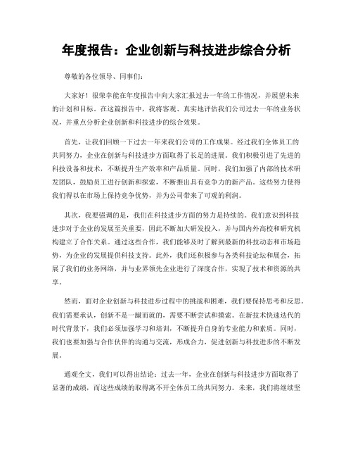 年度报告：企业创新与科技进步综合分析