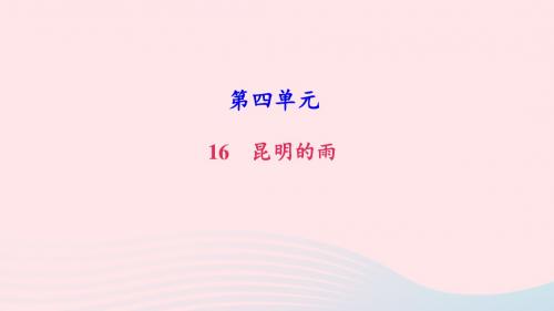 八年级语文上册第四单元16昆明的雨习题课件新人教版