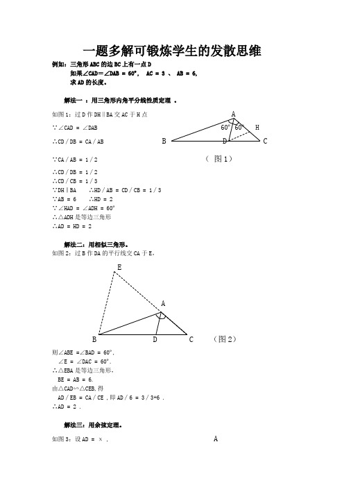 一题多解可锻炼学生的发散思维