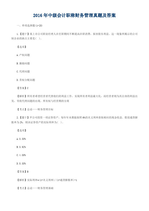 2016年中级会计职称财务管理真题及答案