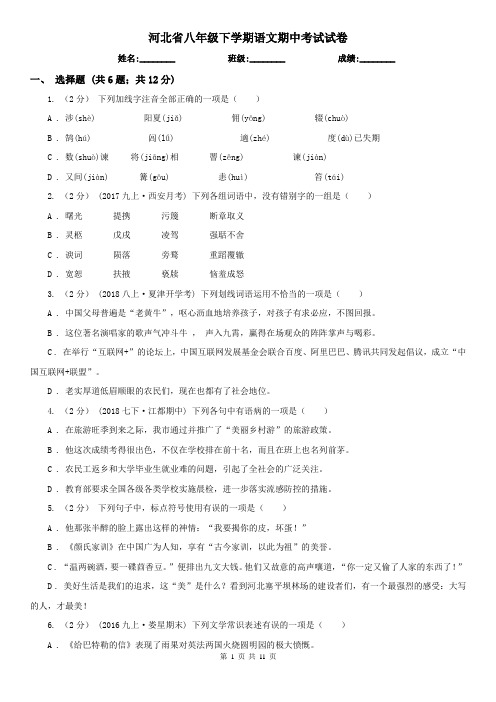 河北省八年级下学期语文期中考试试卷