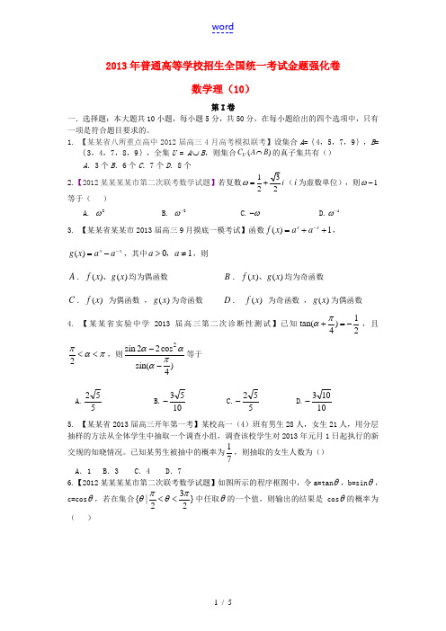 2013年高考数学 倒计时20天 正能量 第1辑金题强化卷10 理 (学生版)