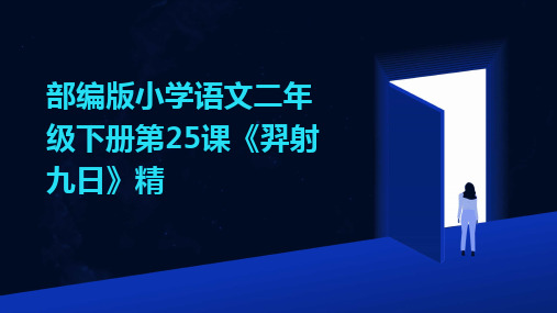 2024版部编版小学语文二年级下册第25课《羿射九日》精