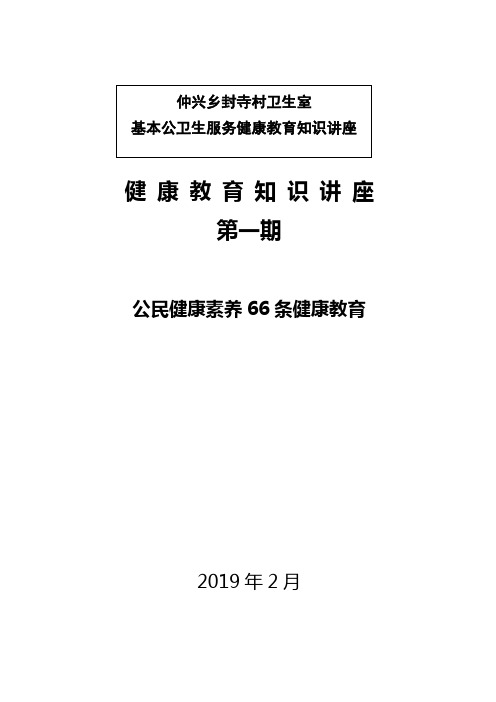 中国公民健康素养66条知识讲座小结 第一期