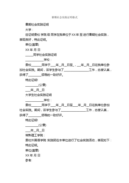 暑期社会实践证明格式_实习证明_